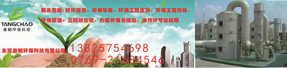 東莞市唐朝環保科技有限公司